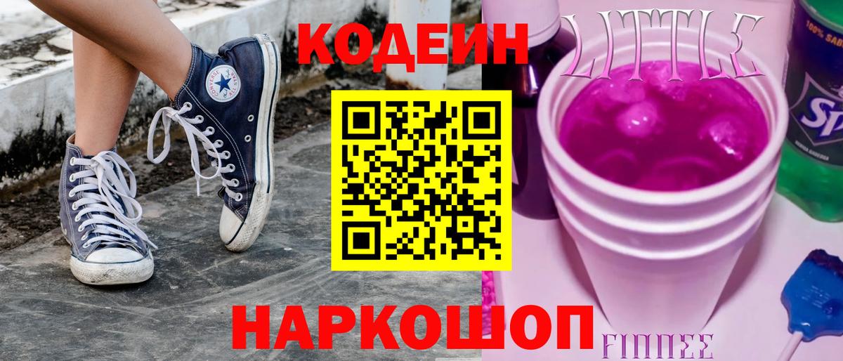 Кодеиновый сироп Lean Purple Drank  Вход с VPN  Клин 